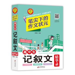 高中生记叙文（精华录）笔尖下的作文状元