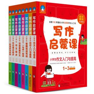 小学生作文起步套装·写作启蒙课·时间岛作文（1-3年级注音美绘版套装全8册）