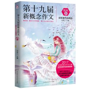 绽放：第十九届新概念作文获奖者作品精选.B卷