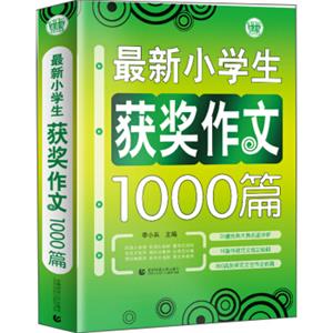 最新小学生获奖作文1000篇小学生优秀满分作文素材书三四五六年级适用作文辅导波波乌作文