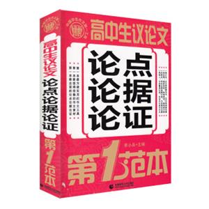 高中生议论文论点论据论证第1范本(2018版)