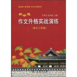 新命题作文升格实战演练（高中2年级）