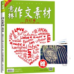 意林作文素材版合订本总第36卷（17年07期-09期）（升级版）