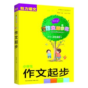 小学生作文起步（一-三年级适用新课标作文配套用书）/作文起步走