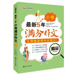 最新5年小考满分作文精品备战2019年小考智慧熊图书