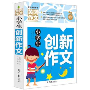 小学生创新作文黄冈作文班主任推荐作文书素材辅导三四五六3456年级8-9-10-11岁适用作文大全