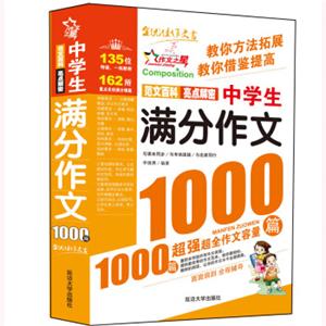 中学生满分作文1000篇-作文之星