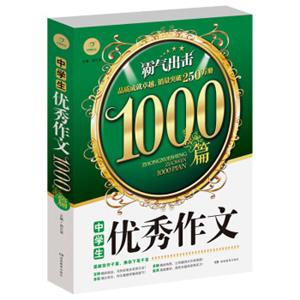 开心作文中学生优秀作文1000篇