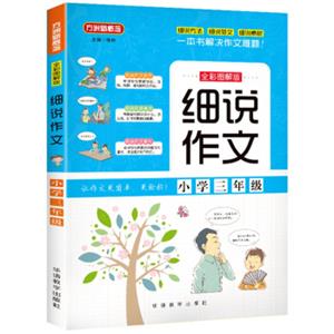 细说作文·小学三年级