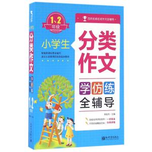 小学生分类作文全辅导：一、二年级（适合义务教育阶段各版本教材）