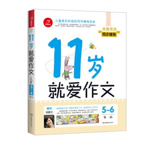 开心作文分类作文同步辅导：11岁就爱作文（5-6年级）