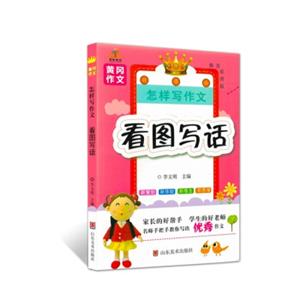 小学生黄冈作文：怎样写作文·看图写话（精美彩图版）