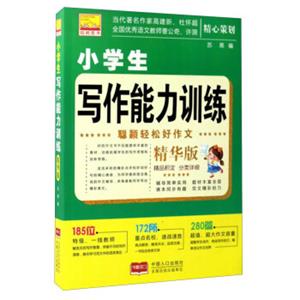 聪颖轻松好作文：小学生写作能力训练（精华版）