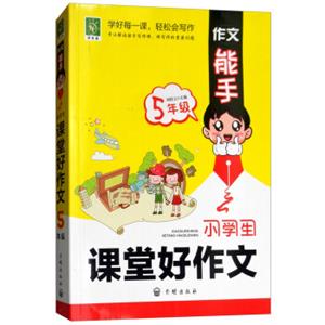 小学生课堂好作文（五年级）/作文能手