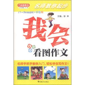 方洲新概念·名师教你起步：我会看图作文（彩色版）（1-3年级适用）