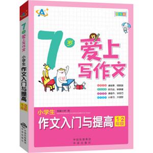 7岁爱上写作文：小学生作文入门与提高（1～2年级）