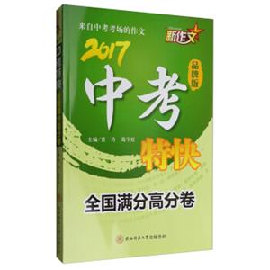 全国满分高分卷：2017新作文中考特快