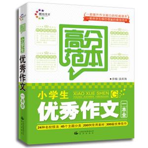 高分范本·小学生优秀作文一本全