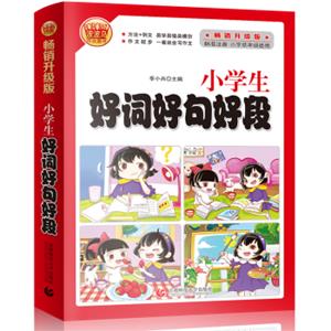 小学生好词好句好段注音版小学生优秀满分起步作文素材书123年级使用辅导作文波波乌作文