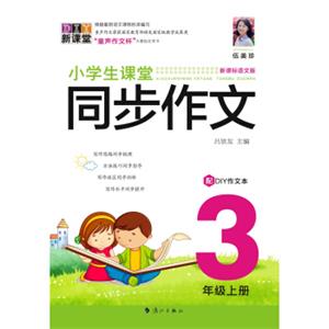 小学生课堂同步作文.3年级上册