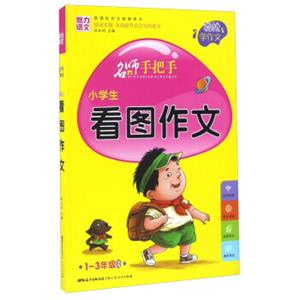 名师手把手：小学生看图作文（一至三年级适用新课标作文配套用书）