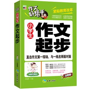 作文好帮手：小学生作文起步（注音版）