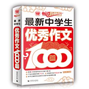 最新中学生优秀作文1000篇中学生获奖优秀满分作文初一二三七八九年级作文素材辅导作文波波乌作文