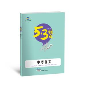 中考作文53中考语文专项曲一线科学备考（2018）