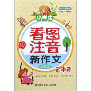 小学生看图注音新作文（记事篇修订版新作文彩图版）