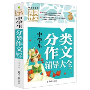 中学生分类作文辅导大全黄冈作文班主任推荐初中生作文大全七八九年级适用作文书