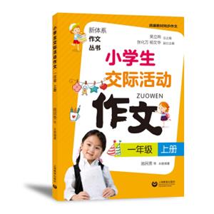 小学生交际活动作文（一年级上册）