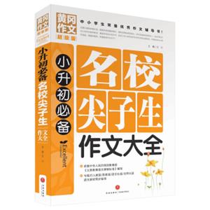 黄冈作文超级版：小升初必备名校尖子生作文大全