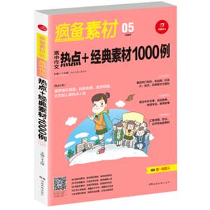 开心作文疯备素材第二季高中作文热点+经典素材1000例