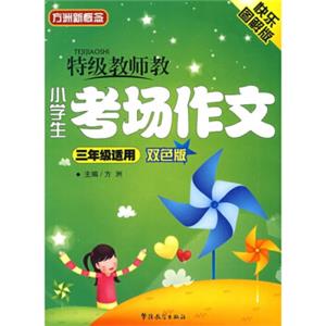 特级教师教小学生考场作文（3年级）（双色板）