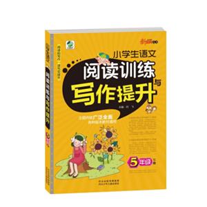 小学生语文阅读训练与写作提升五年级下册19春季适用