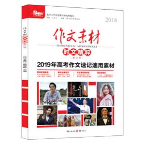 2018年作文素材时文精粹第三季全彩新版