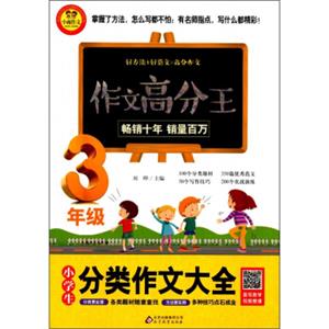 小学生分类作文大全（三年级）/作文高分王