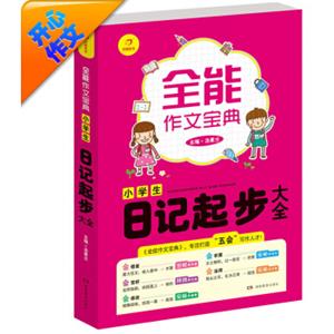 开心作文全能作文宝典：小学生日记起步大全