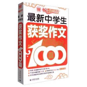 波波乌作文1000篇系列：最新中学生获奖作文1000篇（畅销升级版）