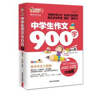 作文之星中学生作文900字（升级版名师指导全优佳）