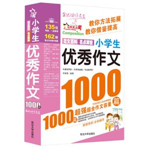 作文之星：小学生优秀作文1000篇