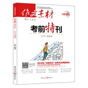 作文素材考前特刊(2018高考版）