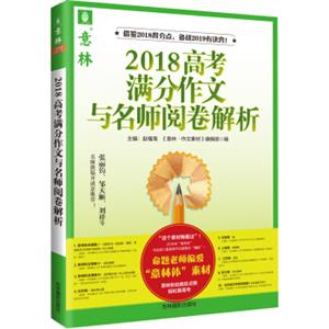 意林2018高考满分作文与名师阅卷解析