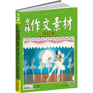 意林·作文素材（14年04期-06期·总第14卷合订本）