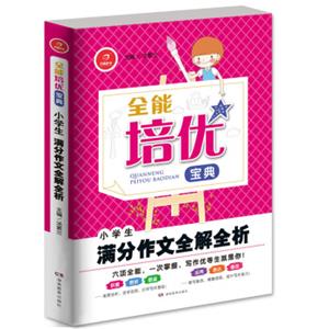 开心作文全能培优宝典：小学生满分作文全解全析