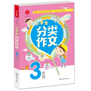 开心作文小学生分类作文：三年级