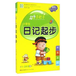 名师手把手：小学生日记起步（一至三年级适用新课标作文配套用书）