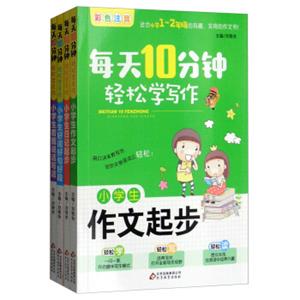 每天10分钟轻松学写作（套装共4册）