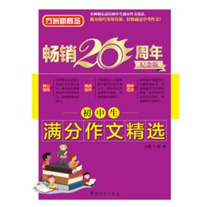 方洲新概念初中生满分作文精选（方洲新概念畅销二十周年纪念版）