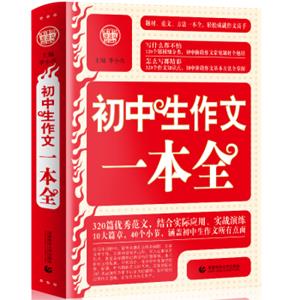 初中生作文一本全中学生获奖优秀满分作文中考初一二三七八九年级作文素材辅导作文波波乌作文